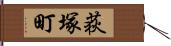荻塚町 Hand Scroll