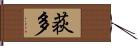 荻多 Hand Scroll