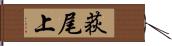 荻尾上 Hand Scroll