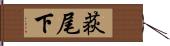 荻尾下 Hand Scroll