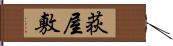 荻屋敷 Hand Scroll