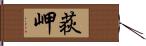 荻岬 Hand Scroll