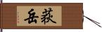荻岳 Hand Scroll