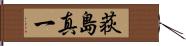 荻島真一 Hand Scroll