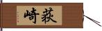 荻崎 Hand Scroll