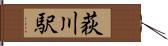 荻川駅 Hand Scroll