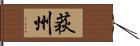 荻州 Hand Scroll