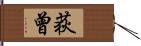 荻曾 Hand Scroll