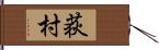 荻村 Hand Scroll