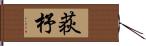 荻杼 Hand Scroll