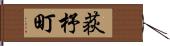 荻杼町 Hand Scroll