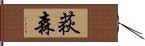 荻森 Hand Scroll