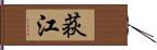 荻江 Hand Scroll