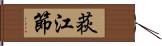 荻江節 Hand Scroll