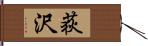 荻沢 Hand Scroll