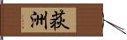 荻洲 Hand Scroll