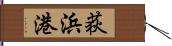 荻浜港 Hand Scroll