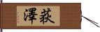 荻澤 Hand Scroll