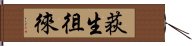 荻生徂徠 Hand Scroll