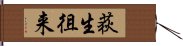 荻生徂来 Hand Scroll