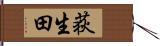 荻生田 Hand Scroll