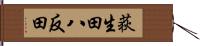 荻生田八反田 Hand Scroll