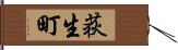 荻生町 Hand Scroll