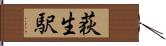 荻生駅 Hand Scroll