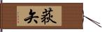 荻矢 Hand Scroll