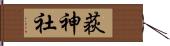 荻神社 Hand Scroll