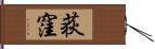 荻窪 Hand Scroll