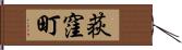 荻窪町 Hand Scroll
