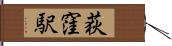 荻窪駅 Hand Scroll