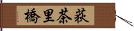 荻茶里橋 Hand Scroll