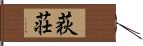 荻荘 Hand Scroll