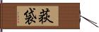 荻袋 Hand Scroll