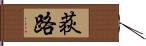 荻路 Hand Scroll