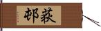 荻邨 Hand Scroll