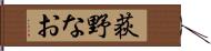 荻野なお Hand Scroll
