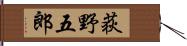 荻野五郎 Hand Scroll