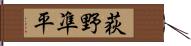 荻野凖平 Hand Scroll