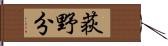 荻野分 Hand Scroll