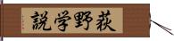 荻野学説 Hand Scroll