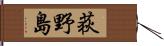 荻野島 Hand Scroll