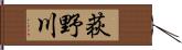 荻野川 Hand Scroll