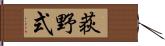 荻野式 Hand Scroll