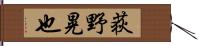 荻野晃也 Hand Scroll