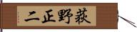 荻野正二 Hand Scroll
