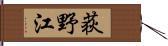 荻野江 Hand Scroll