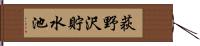 荻野沢貯水池 Hand Scroll